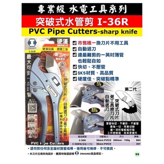 INHAND 硬漢 水管剪 I-36R 南亞 PVC 塑膠水管 PVC水管剪 切管剪 壓條剪 管槽剪 線槽剪
