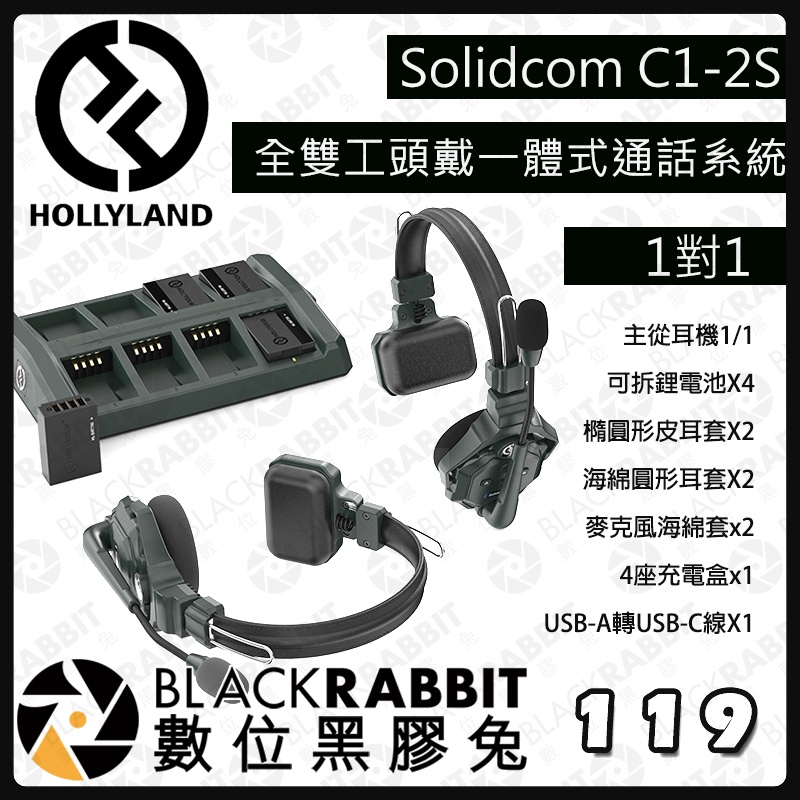 【 HOLLYLAND Solidcom C1 Intercom 通話系統 】 耳機  無線 對講 數位黑膠兔