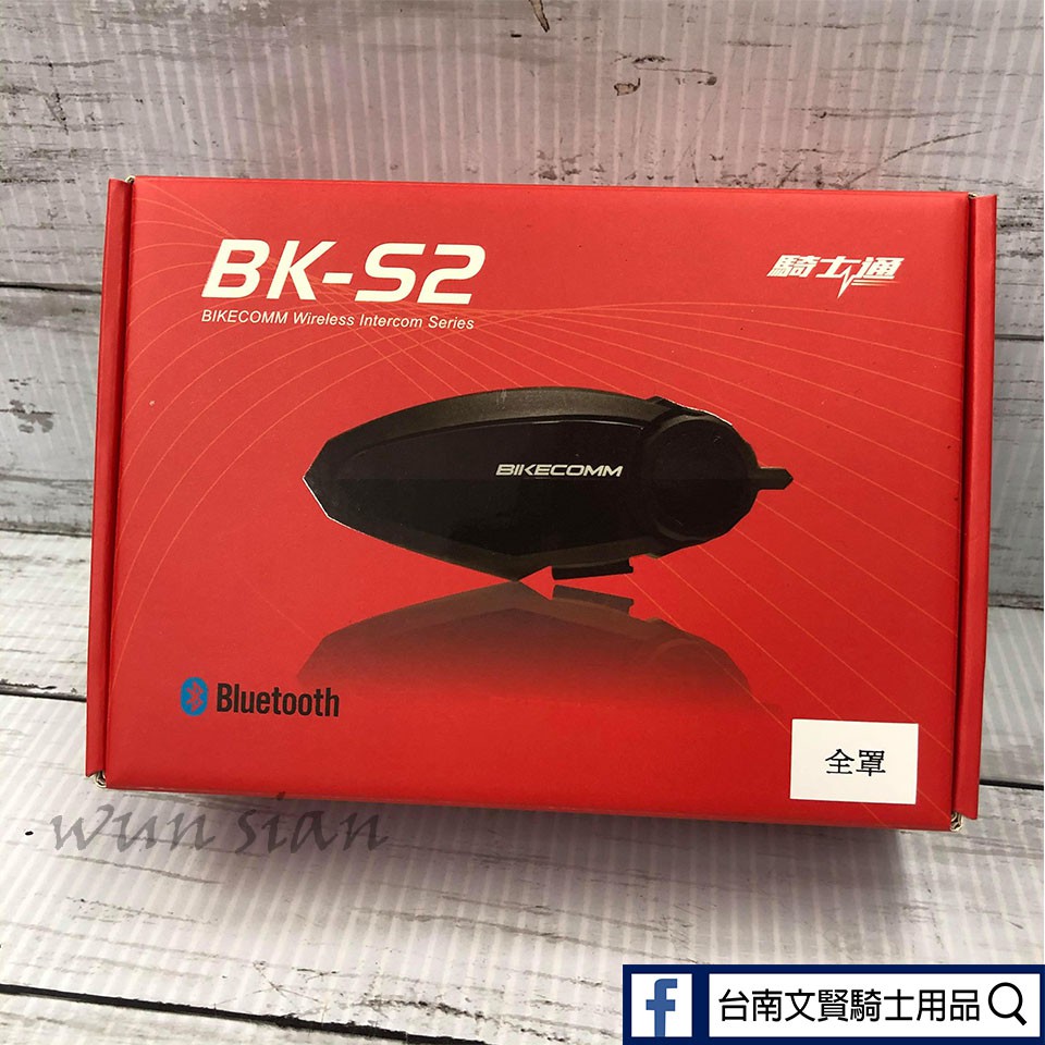 新品現貨 台南WS騎士用品 BIKECOMM 騎士通 BKS2 藍芽耳機 高音質 安全帽 藍芽通訊 BK S2