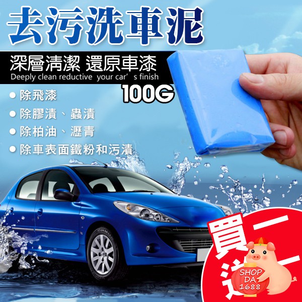 汽車美容黏土洗車去污泥美容黏土買一送一磁土洗車泥漆面去汙拋光泥去鐵粉去柏油 C01 0255 蝦皮購物