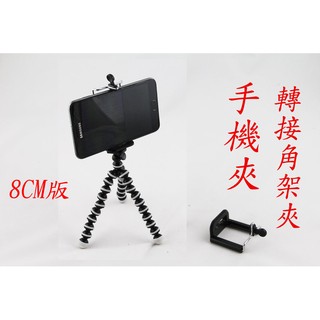 yvy 新莊~8CM 手機夾 轉接腳架 錄影 雲臺 支架座 iphone 5 4s 5S M7 S4 NOTE 2