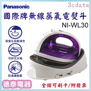 現貨⚡全新公司貨⚡Panasonic【NI-WL30】國際牌無線蒸氣電熨斗【德泰電器】