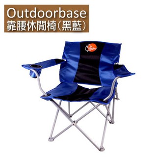 【Outdoorbase】靠腰休閒椅 (顏色隨機出貨) 現貨 廠商直送