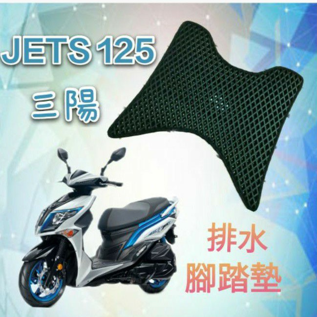 SYM 三陽 JET-S JETS 125 JETS125 排水腳踏墊 / 專用 免鑽孔 鬆餅墊 腳踏墊 排水 蜂巢腳踏