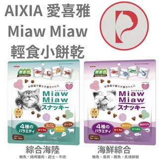 【現貨】AIXIA 愛喜雅 Miaw Miaw 輕食小餅乾 3gx16袋 寵物零食 貓點心 日本 潔牙 貓王子的日常用品