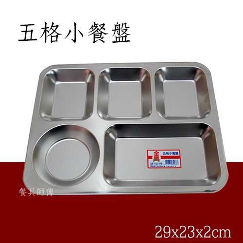 【五格小餐盤】台灣製造#304學校餐盤團膳不鏽鋼餐盤白鐵餐盤打菜盤自助餐盤