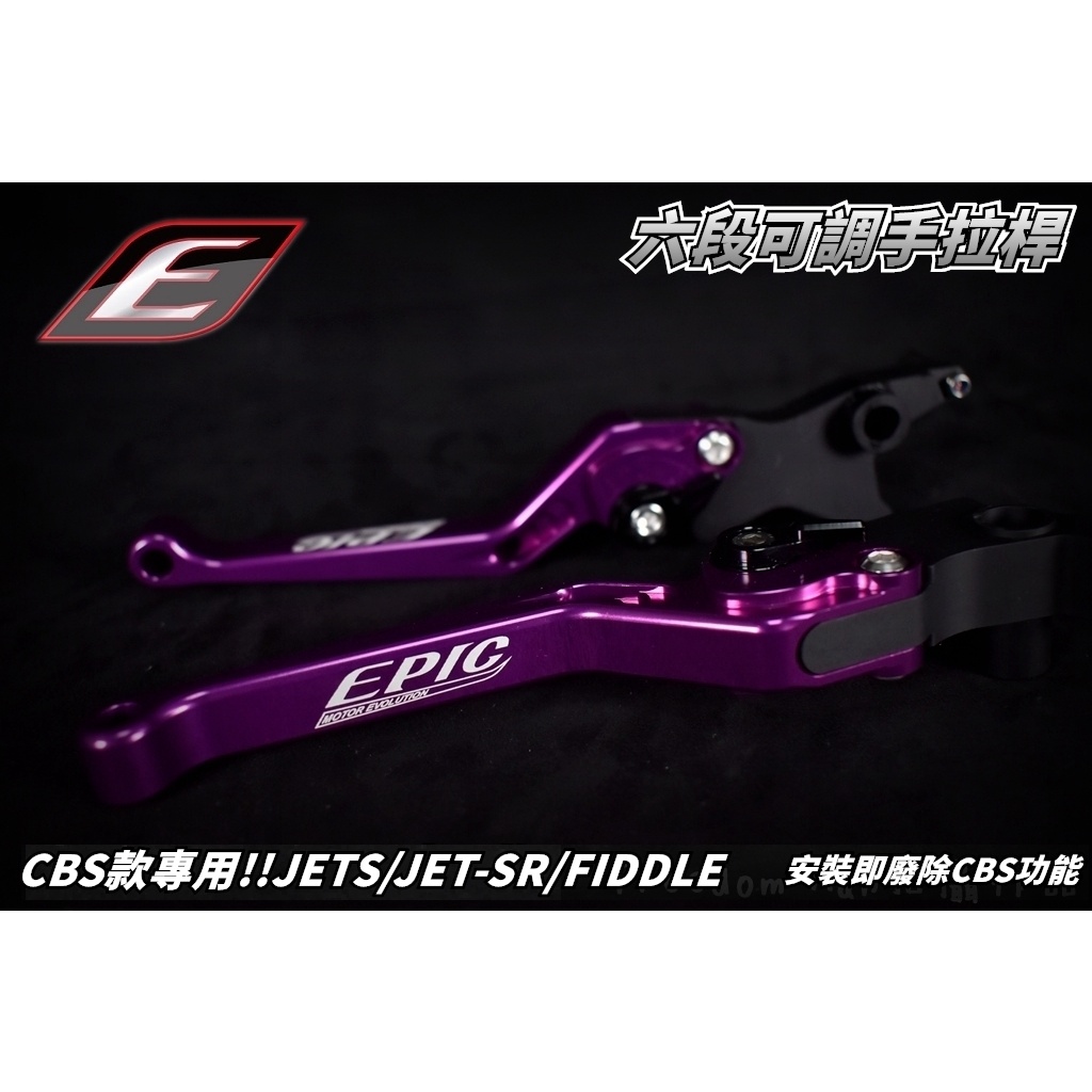 EPIC | 紫色 CBS 專用 可調拉桿 煞車拉桿 拉桿 適用於 JETS JET-S JET-SR FIDDLE