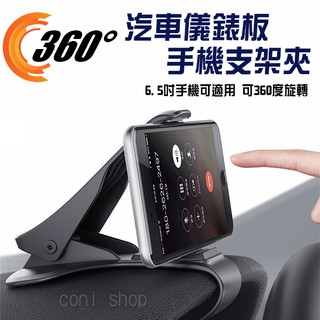 【coni shop】儀錶板手機支架手機導航支架 現貨 當天出貨 360度旋轉 手機座 車架 GPS支架 儀表台手機支架