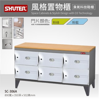 樹德 6格鞋櫃 穿鞋椅 SC-306A SC風格置物櫃 臭氧科技鞋櫃 木質坐墊 置物櫃 保管櫃 整理櫃 收納櫃 鞋櫃
