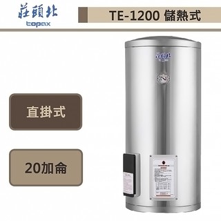 莊頭北-te-1200-20加侖落地式-儲熱式電熱水器-部分地區含基本安裝