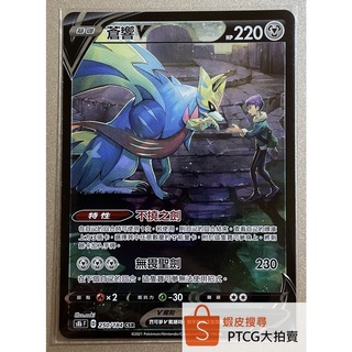 【PTCG大拍賣】蒼響 V CSR 絕群壓軸 S8bF 250/184 S8b F