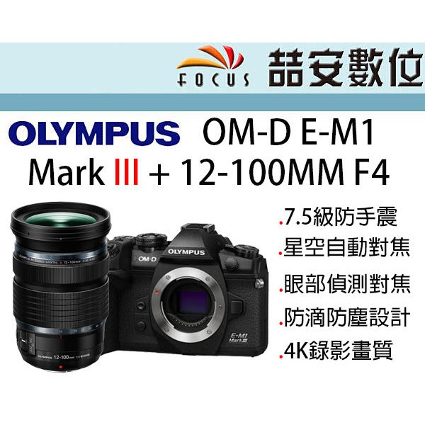 喆安數位 Olympus Em1 Iii M3 12 100mm F4 Kit 7 5級防震星空對焦平輸 蝦皮購物