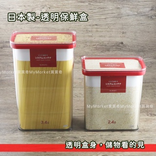 🌟日本製🌟保鮮盒 密封盒 密封罐 儲物罐 Pearl 透明保鮮盒3.4L 穀物罐 麵條 五穀雜糧 防潮盒 HB-3412