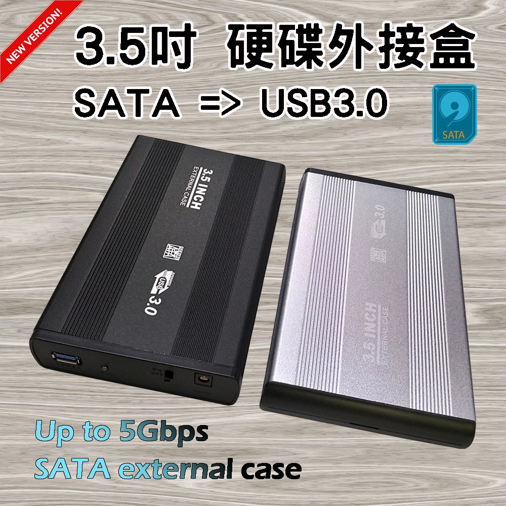 ET-3531 鋁合金 3.5吋硬碟用 外接盒 SATA 轉 USB3.0 外接式硬碟盒 螺絲安裝 附電源組傳輸線