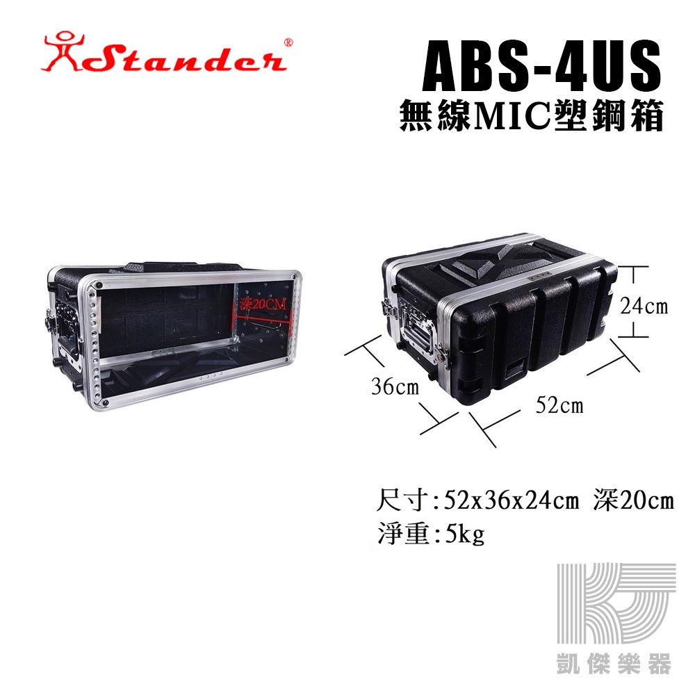 Stander 後級 機箱 4U 機櫃 塑鋼箱  ABS 4US 4UM 4UL 二種尺寸可選【凱傑樂器】
