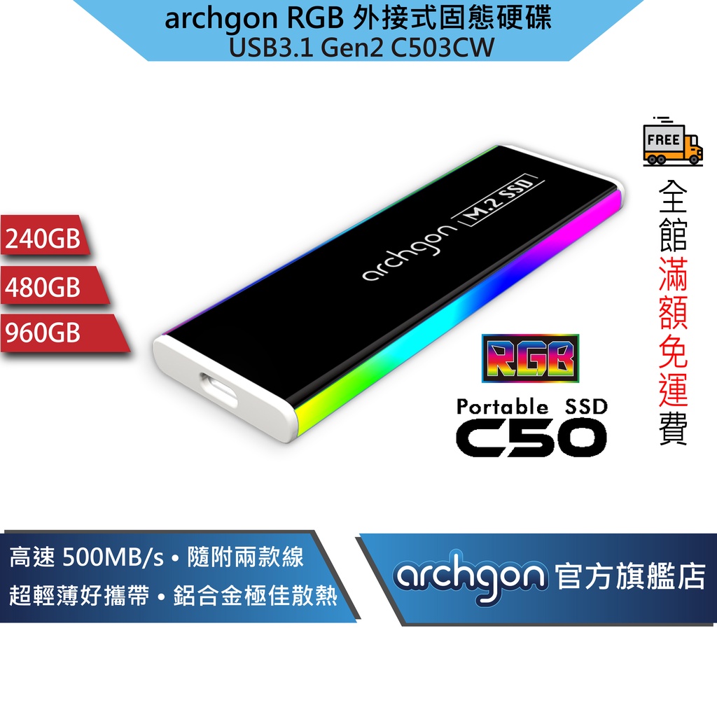 Archgon 外接式固態硬碟 RGB SSD USB3.1 Gen2 最高讀寫500MB/s (C503CW)