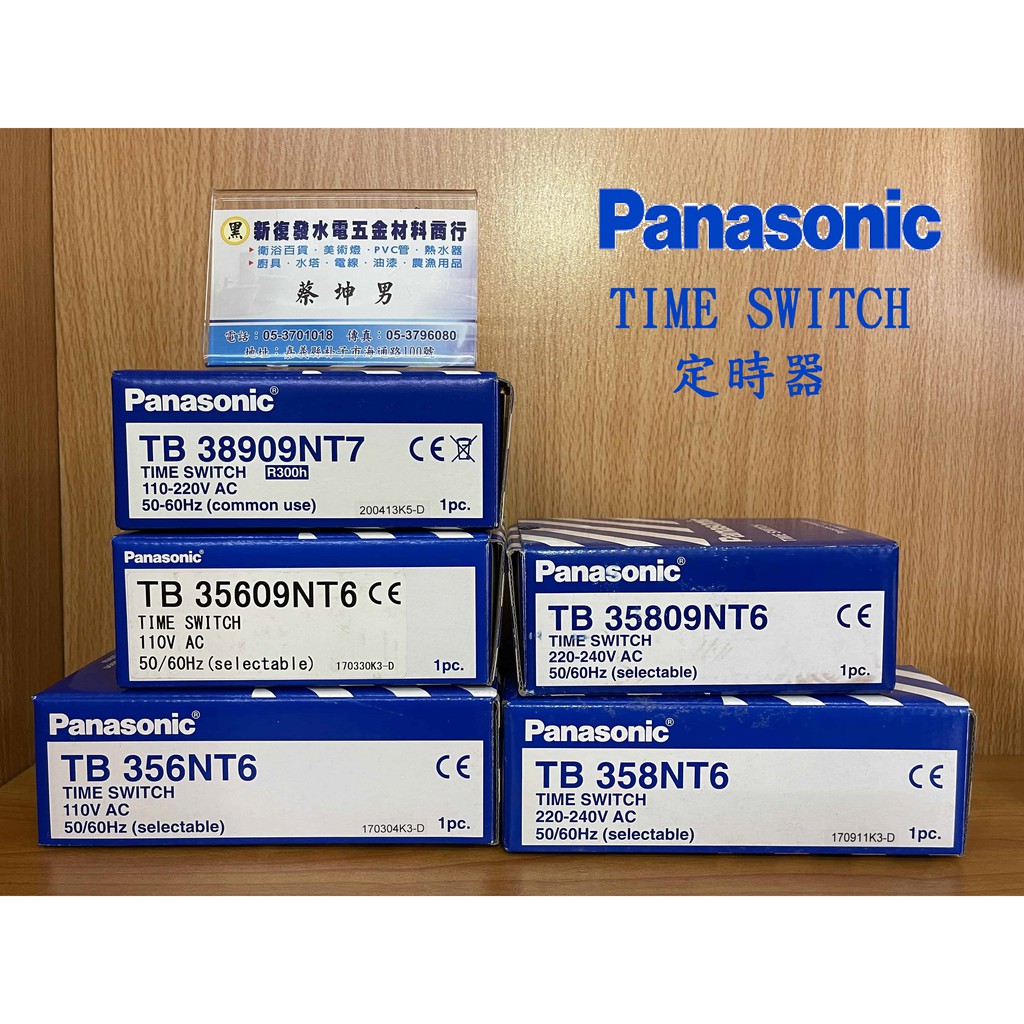 【新復發】Panasonic國際牌定時器 Time Switch TB356 110V、TB358 220V 附鐵盒