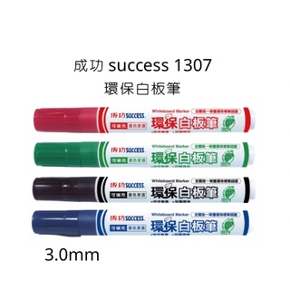 成功 success 1307 環保白板筆 白板筆