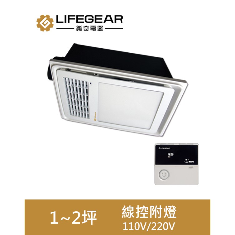 Lifegear 樂奇 浴室暖風機 線控附LED燈 BD-125WL1 / BD-125WL2 小太陽 暖風乾燥機