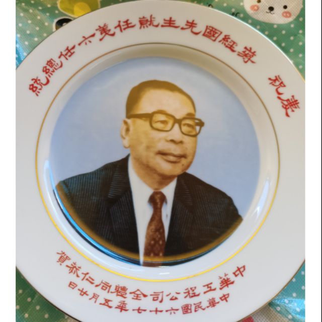 民國67年~十大建設~蔣經國就任第六任總統~落款紀念（大同瓷器）罕見大茶盤