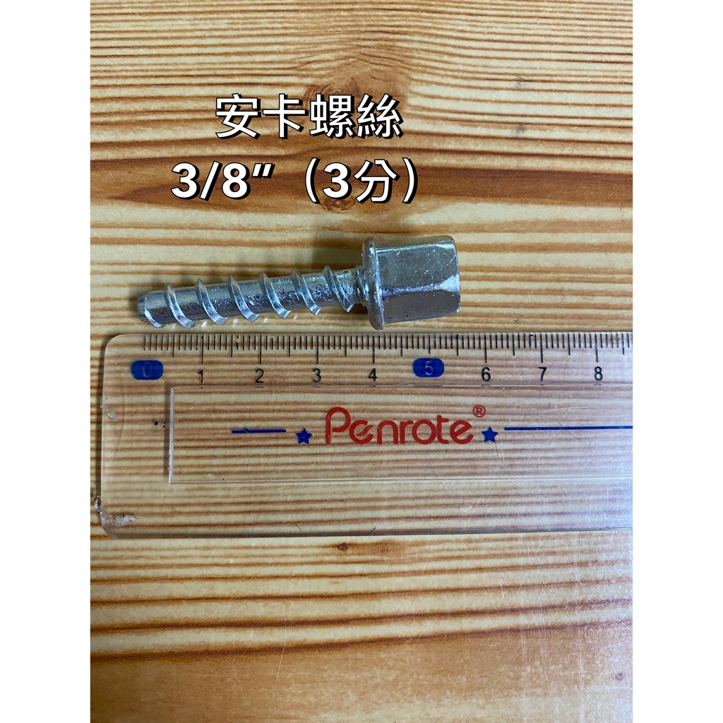 【台灣製造】安卡螺絲 3分 2分 水泥螺絲 冷氣螺絲 冷凍空調螺絲 自切螺紋安卡