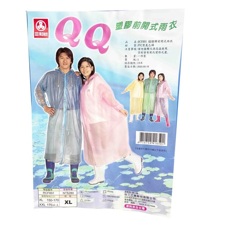 三和牌QQ塑膠前開式雨衣