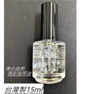 <好評>台灣製 自然亮彩 透明指甲油 金油 亮光指甲油 透明指甲油 15ml【CF-03A-64350】