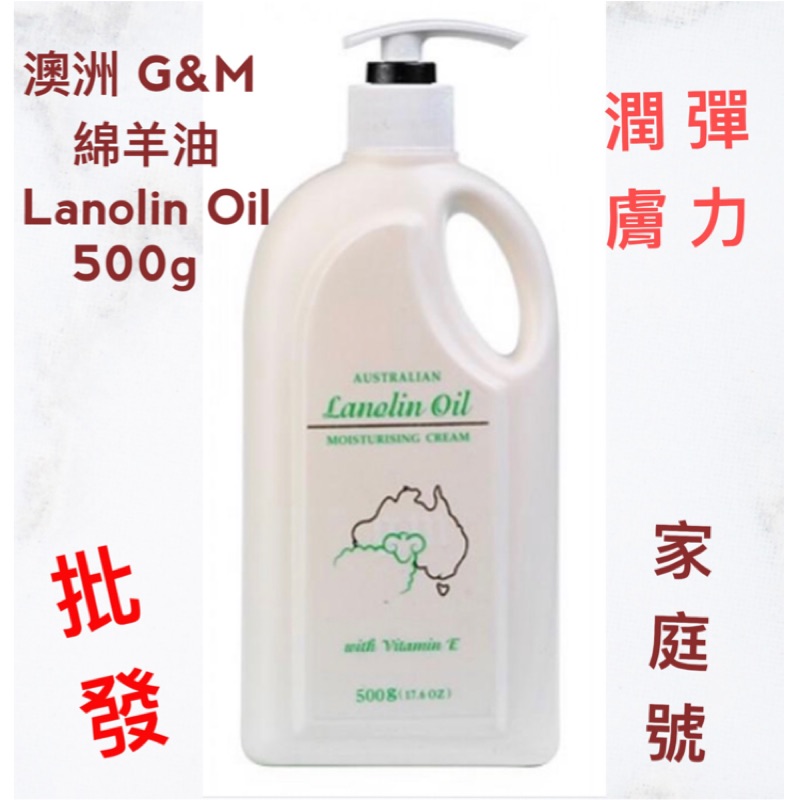 ｛批發價｝澳洲 G&amp;M 綿羊油 Lanolin Oil 家庭號500g