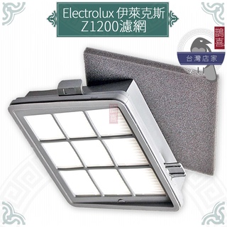 鵲喜》伊萊克斯 Electrolux 吸塵器副廠 濾網（含過濾棉） Z1200 Listo輕巧吸塵器 濾心 濾芯