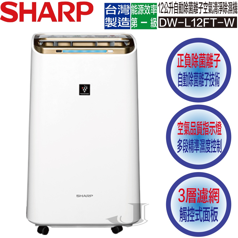 SHARP 夏普 DW-L12FT-W 12公升 自動除菌離子 空氣清淨 除濕機 DW L12FT