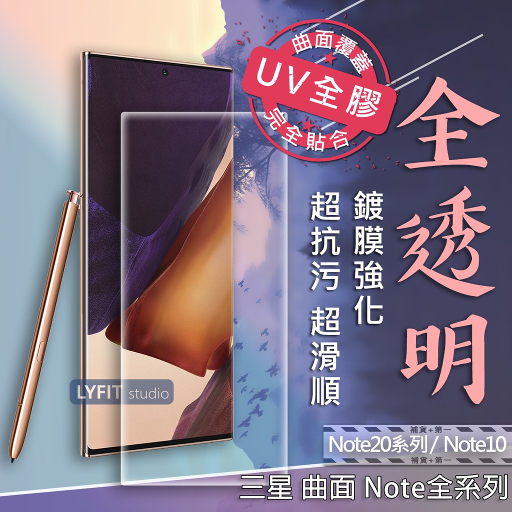 【三星 Note曲面】NOTE20 ULTRA NOTE10 NOTE9 9H玻璃保護貼 曲面滿版 全透明UV全膠