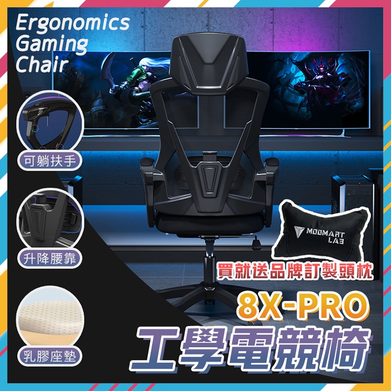 8XPRO工學電競椅🔥開箱影片 電競椅 電腦椅 書桌 電腦桌 折疊椅 辦公椅 躺椅 椅 辦公桌 人體工學椅