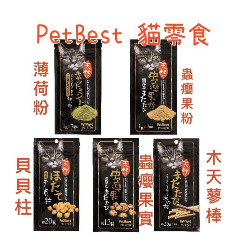 Petbest 貓薄荷粉蟲癭果粉蟲癭果實木天蓼棒瑤貝貝柱貓零食紓壓 蝦皮購物