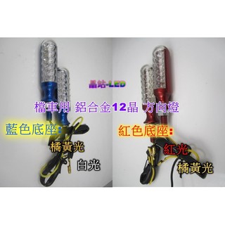 晶站 高品質 鋁合金 12晶片 LED 方向燈組 野狼 KTR 酷龍 雲豹 愛將 T1 T2 FZR GSX 重車