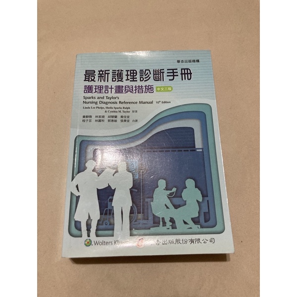 「華杏」最新護理診斷手冊—中文三版