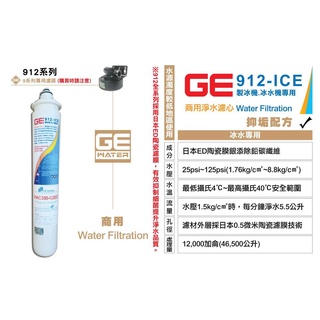 [國王淨水]日本GE濾心 912-ICE 製冰機冰水機專用 抑制水垢 商用 營業用 含稅