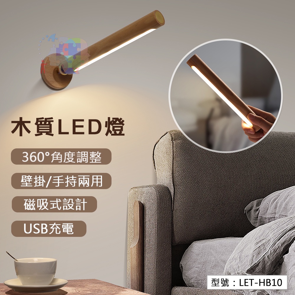 【磁吸式】木質360度 LED燈 USB充電 手持燈 室內壁燈 樓梯壁燈 閱讀燈 旋轉壁燈 LET-HB10