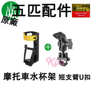 臺灣現貨【五匹 】杯架 水杯支架 腳踏車杯架 水壺架 飲料架 礦泉水架 GOGORO2杯架 MWUPP機車架自行車架