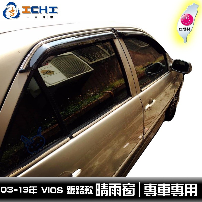 [一吉] 【鍍鉻款】03-13年 舊 VIOS晴雨窗 / 適用於 Vios晴雨窗 Vios原廠晴雨窗 / 台灣製造