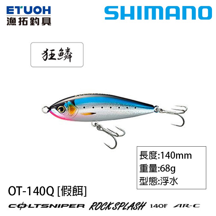 SHIMANO OT-140Q [漁拓釣具] [路亞硬餌]