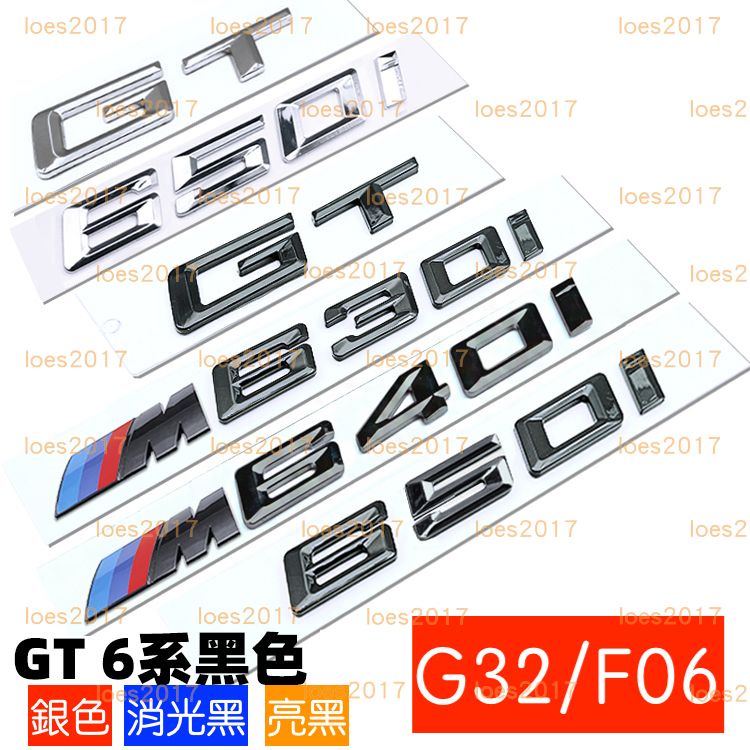 G32 新款 舊款 BMW 全車系 字母 字標 後標 銘牌 尾標 F06 F12 F13 字母標 貼標 GT