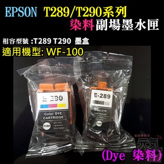 【台灣現貨】EPSON T289黑色/T290彩色 副廠墨水匣（染料）＃WF-100