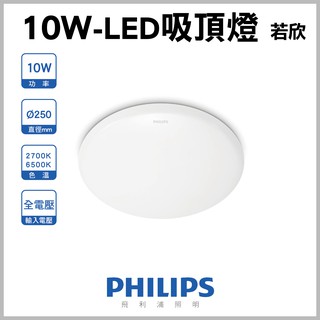 飛利浦 PHILIPS 若欣G2 - 10W 圓形 吸頂燈