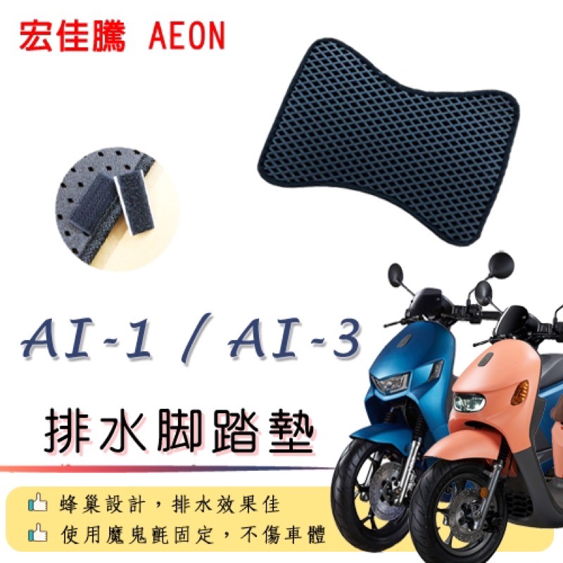 宏佳騰 Ai-1 Ai-3排水腳踏墊 / 機車 專用 免鑽孔 鬆餅墊 腳踏墊 排水 蜂巢腳踏 AEON 腳踏板