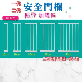 【SL】臺灣發貨 圍欄延長配件加購區 防寵物兒童室內圍欄柵欄延長件 柵欄延長配件 檔門 圍欄門 圍欄延長件