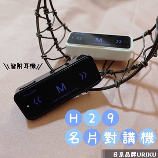 《168淡水電》URIKU日系品牌H29名片對講機USB充電無線電 迷你機 耳機式對講機 餐廳美髮 保全大賣場TLK1