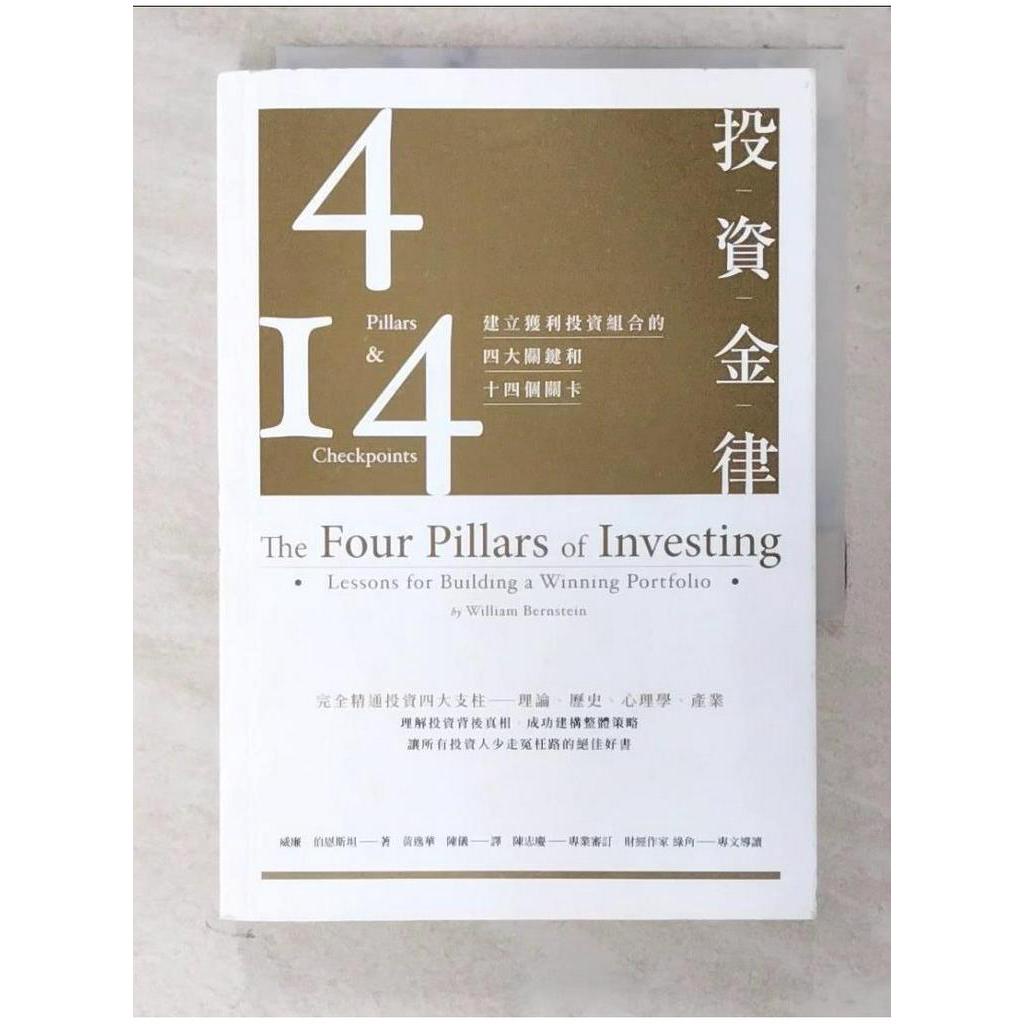 投資金律-建立獲利投資組合的四大關鍵和十四個關卡_威廉．伯恩斯坦【T1／投資_CLT】書寶二手書