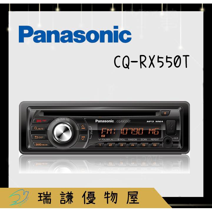 ⭐原廠⭐【Panasonic國際】CQ-RX550T 汽車音響 純音樂 支援CD/USB/AUX/MP3/WMA