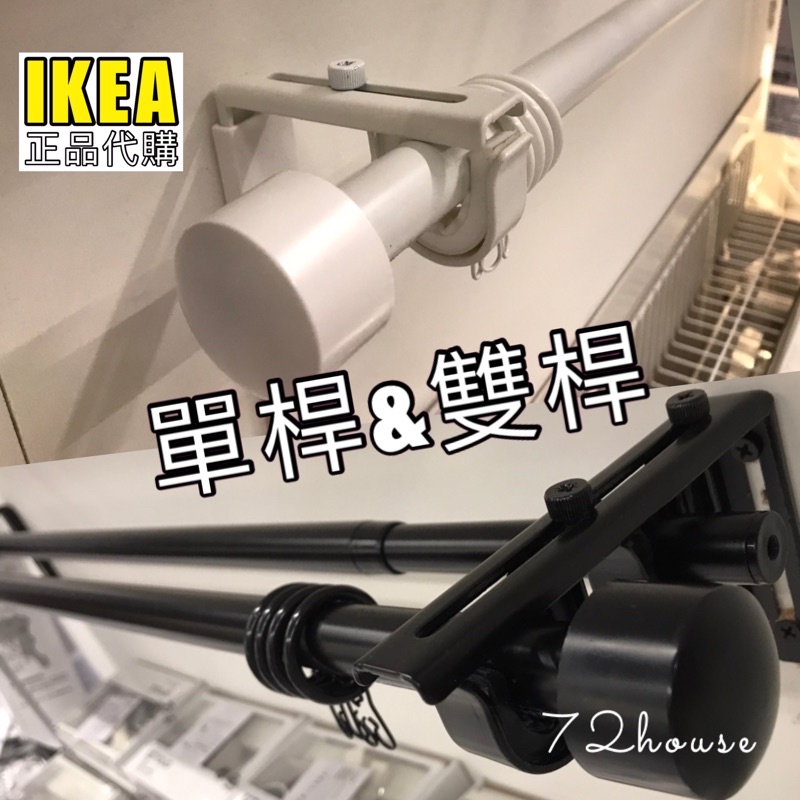 IKEA代購 BETYDLIG 安裝窗簾配件 CP值高 壁面/天花板支撐架 伸縮窗簾桿 雙桿單桿 窗簾桿固定架