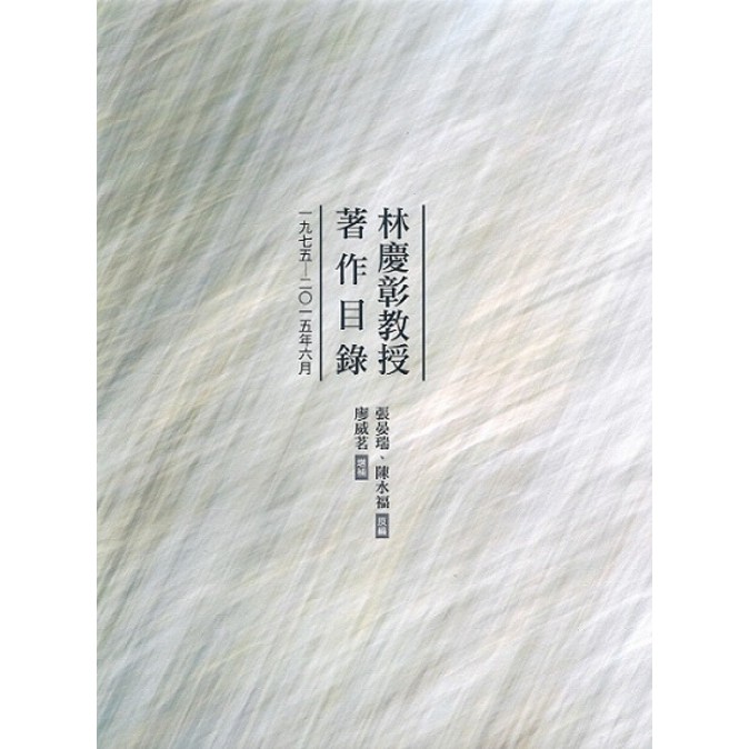 林慶彰教授著作目錄 一九七五-二0一五年六月